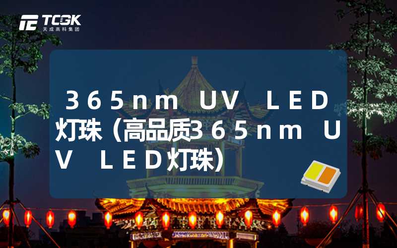 365nm UV LED灯珠（高品质365nm UV LED灯珠）